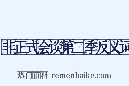 非正式会谈第二季反义词是什么意思的图片